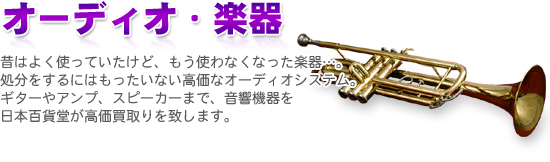 スピーカーからギターや管・吹奏楽器まで、オーディオ・楽器なら現代良品へ