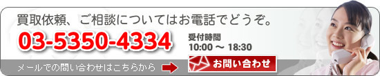 買い取り依頼、ご相談についてはお電話でどうぞ