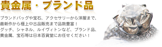 ブランドバッグや宝石まで、ブランド品・貴金属なら現代良品へ