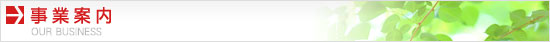 事業案内