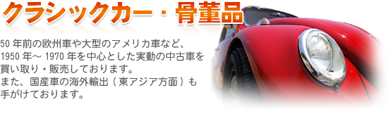 1950年~1970年の欧州車やアメリカ車など、クラシックカー・骨董品なら現代良品へ