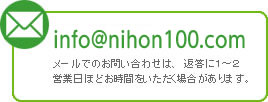 メールでのお問い合わせは、返答に１～２営業日ほどお時間をいただく場合があります。