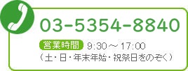 03-3222-2111　営業時間9:30～17:00（土・日・年末年始・祝祭日を除く）