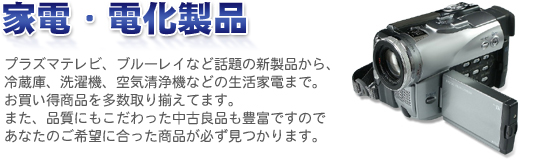 話題の新製品から生活家電まで、家電・電化製品なら現代良品へ