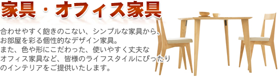 お洒落なデザイン家具や使いやすいオフィス家具など、家具なら現代良品へ