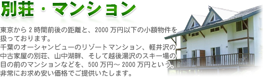 リゾートマンションから別荘まで、500万～2000万の小額物件なら現代良品へ