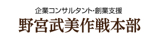 野宮武美作戦本部