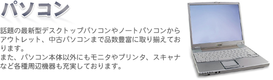 最新型からアウトレット・中古パソコンまで、パソコン・周辺機器なら現代良品へ