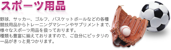 競技用品からトレーニングマシーンまで、スポーツ用品なら現代良品へ