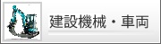 建設機械・車両