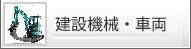 建設機械・車両