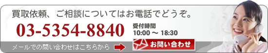 買い取り依頼、ご相談についてはお電話でどうぞ